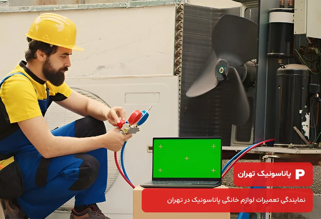 تعمیر کولر گازی پاناسونیک، اعزام تکنسین در تهران و رفع نشتی، سرمایش ضعیف و خطاهای دستگاه