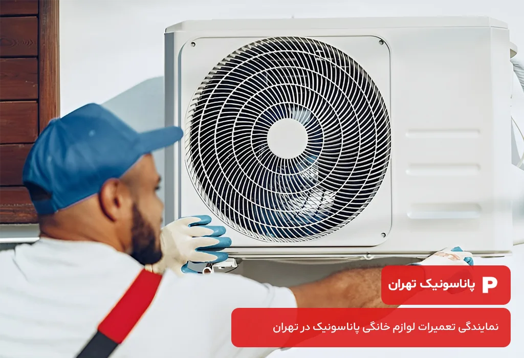 تعمیرات کولر گازی پاناسونیک در تهران، عیب‌یابی و تعمیر سریع توسط تعمیرکار متخصص با ضمانت