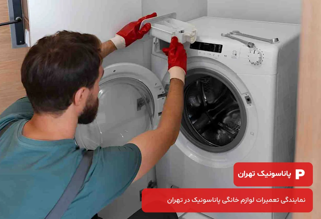 سرویس لباسشویی پاناسونیک با سرعت و دقت بالا، مشکلات شما را به راحتی حل میکند.
