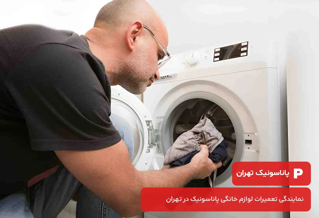 تعمیرات لباسشویی پاناسونیک در تهران با کادری مجرب و حرفهای در خدمت شماست.