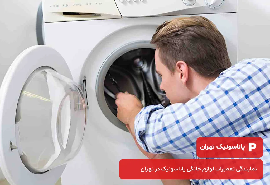 متخصصان ما آماده ارائه خدمات تعمیر لباسشویی پاناسونیک با ضمانت کیفیت هستند.