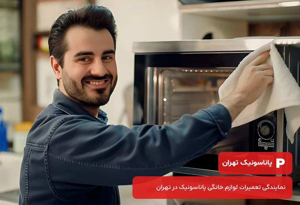 تعمیر مایکروفر پاناسونیک در تهران با ارائه خدمات سریع و قابل اعتماد.؛ تعمیرات مایکروفر پاناسونیک در تهران