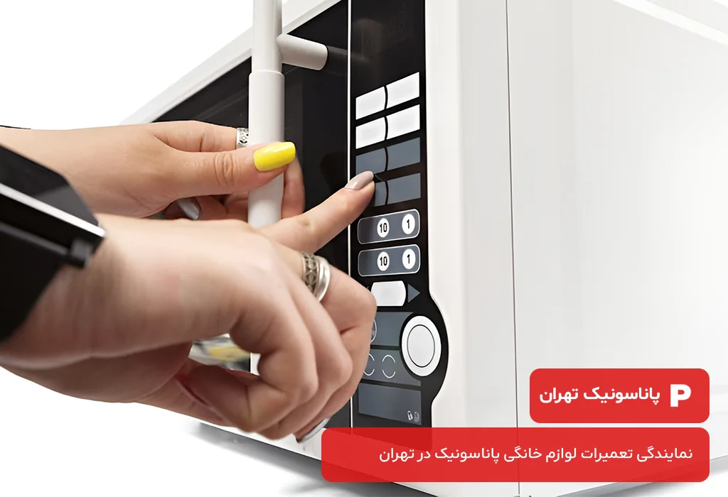 سرویس مایکروفر پاناسونیک در تهران توسط تعمیرکاران مجرب و حرفهای.