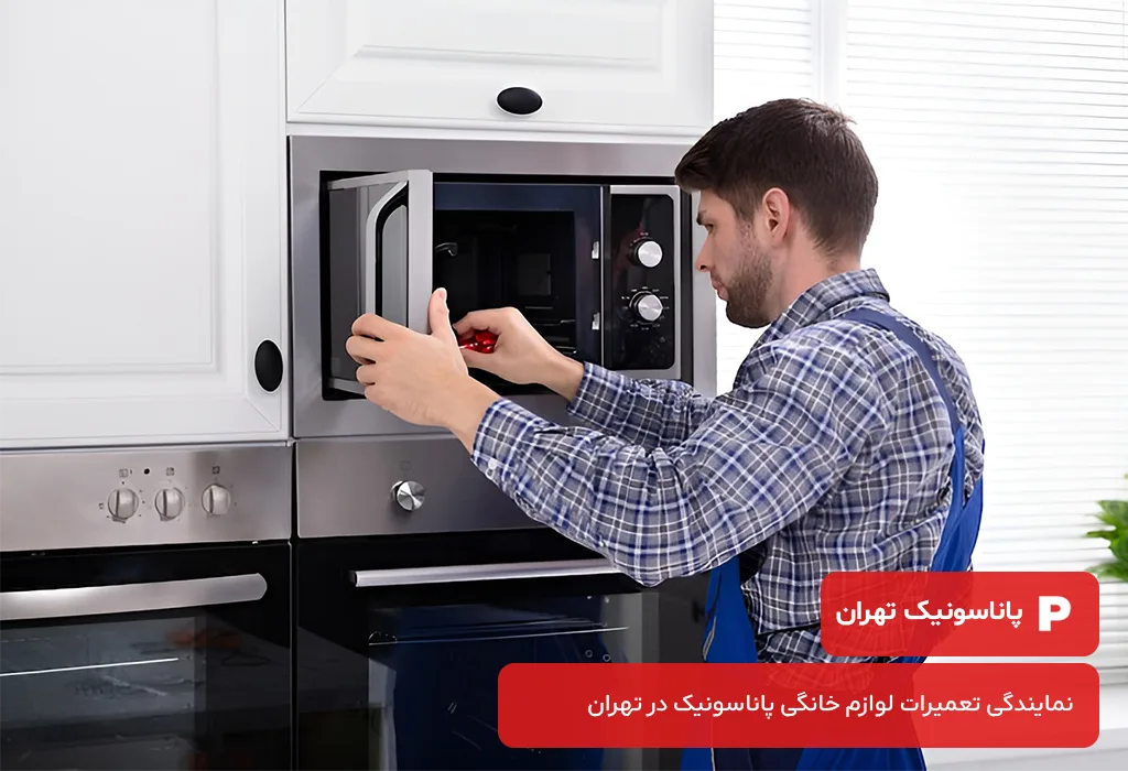 خدمات پس از فروش مایکروفر پاناسونیک در تهران با گارانتی و پشتیبانی دائمی.
