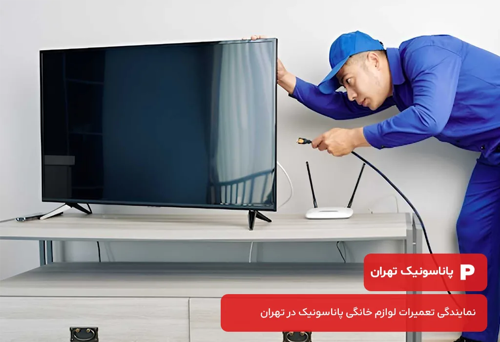 عیب یابی و سرویس تلویزیون پاناسونیک در تهران بدون تعطیلی
