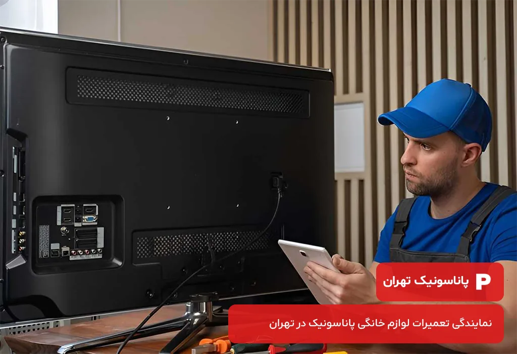 پاناسونیک تهران:ارائه دهنده خدمات پس از فروش تلویزیون پاناسونیک در تهران