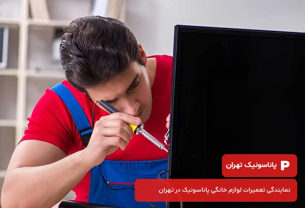 قیمت گذاری شفاف و اقتصادی تعمیرات تلویزیون پاناسونیک در تهران