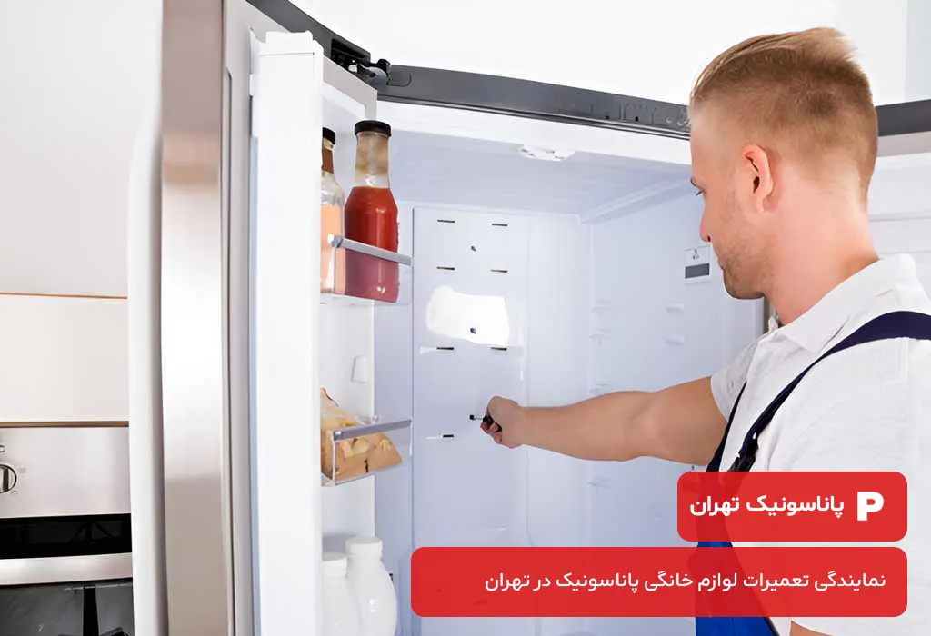 سرویس یخچال پاناسونیک برای حفظ کارایی و طول عمر دستگاه شما