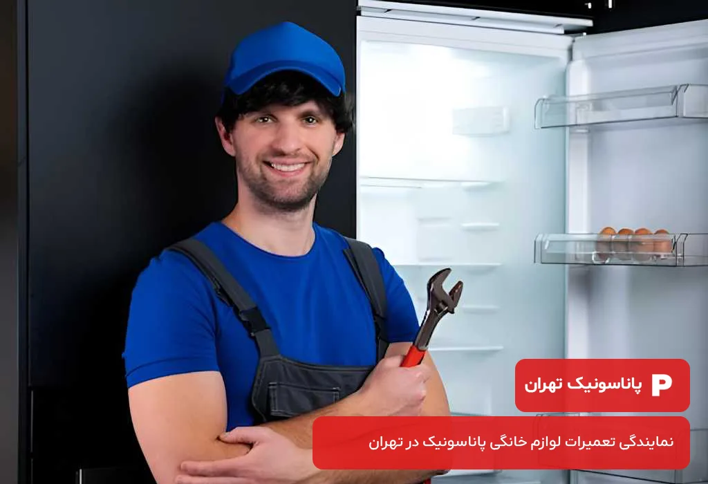 تعمیرکار یخچال پاناسونیک آماده خدمت‌رسانی به شما در هر نقطه از تهران است