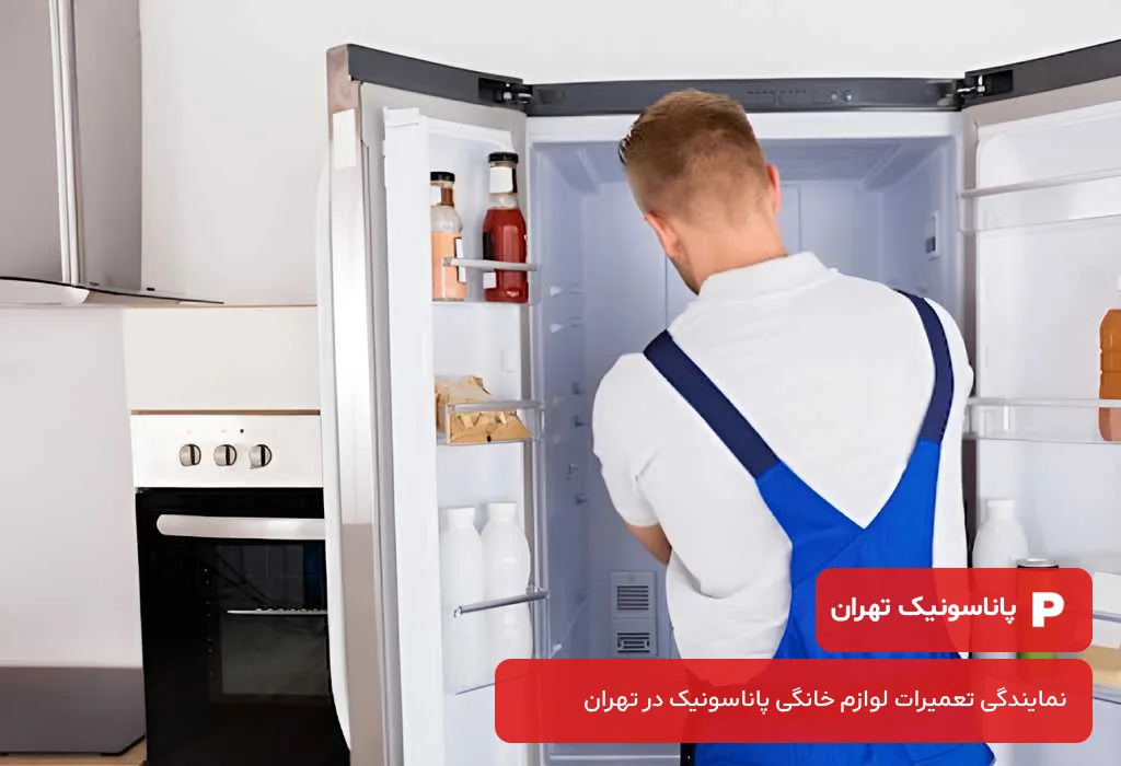 تعمیر یخچال پاناسونیک با بهترین کیفیت و سریع‌ترین زمان در تهران؛ تعمیرات یخچال پاناسونیک در تهران