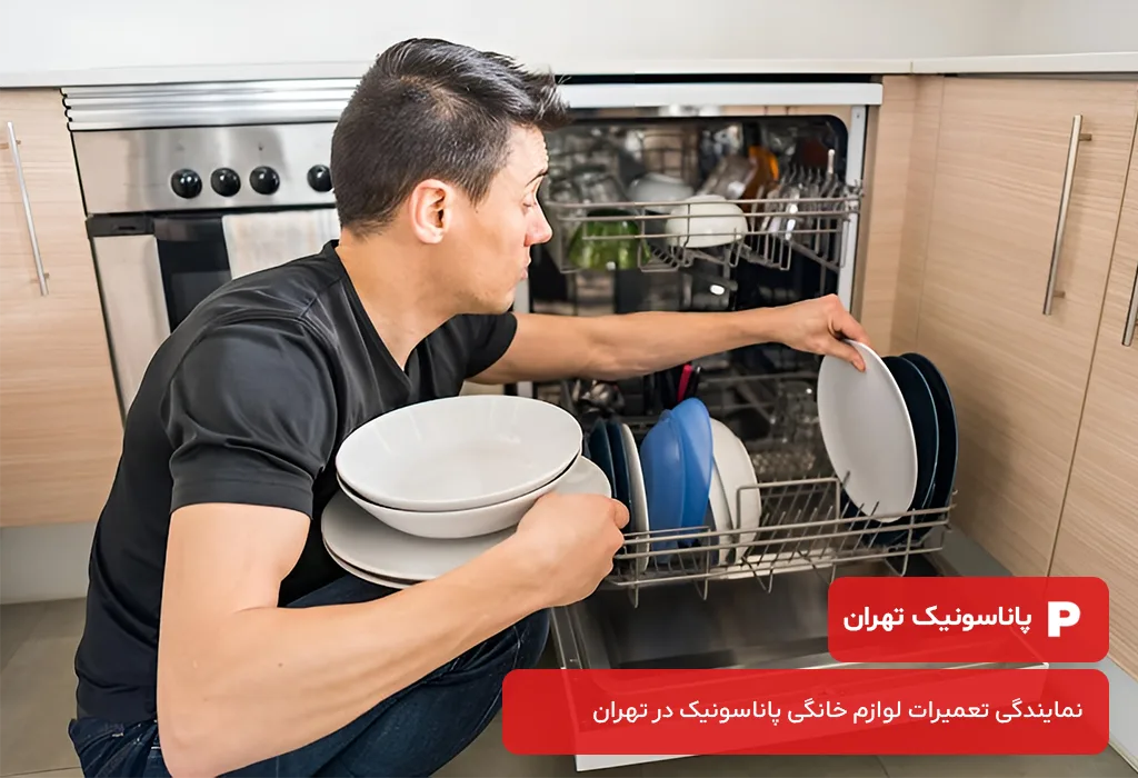 تعمیرکار ظرفشویی پاناسونیک با تخصص و تجربه کافی برای رفع مشکلات شما در دسترس است.