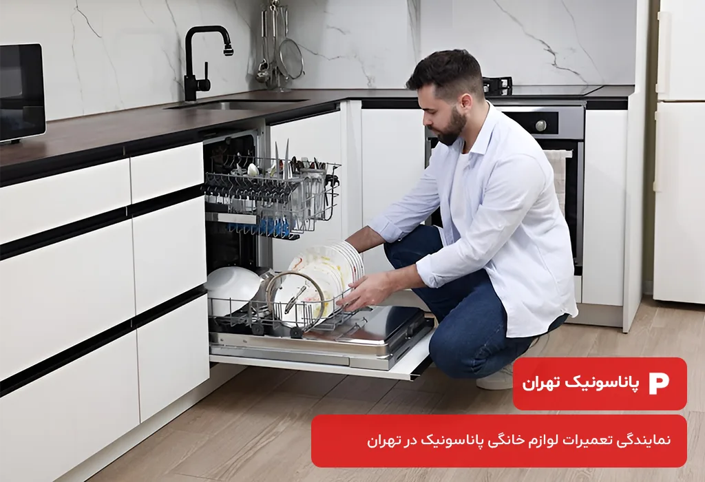 خدمات پس از فروش ظرفشویی پاناسونیک در تهران برای رضایت مشتریان تضمین میشود.