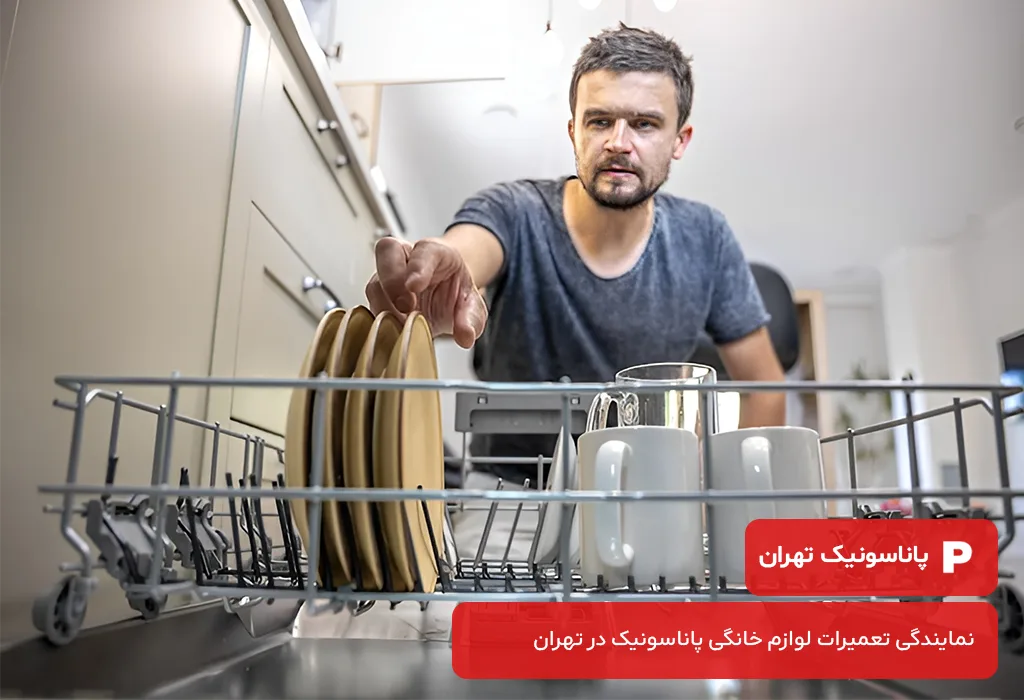 تعمیر ظرفشویی پاناسونیک با کیفیت بالا و در کمترین زمان در تهران ارائه میشود.؛ تعمیرات ظرفشویی پاناسونیک در تهران